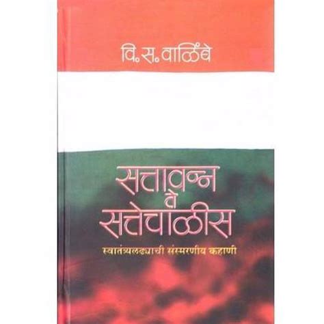 Sattavanna Te Sattechalis by V S Walimbe – Rasik Sahitya LLP