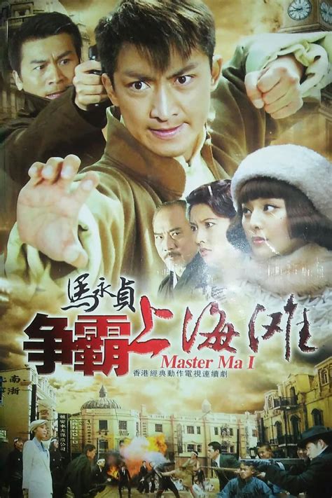 马永贞之争霸上海滩 (TV Series 1998-1999) - Posters — The Movie Database (TMDB)