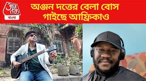 Bela Bose Song Viral: 'চাকরিটা আমি পেয়ে গেছি বেলা...', অঞ্জন দত্তের ...