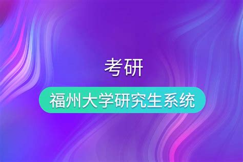 东南网（2021-01-07）：2020年福州大学研究生年度风云人物揭晓-福州大学新闻网