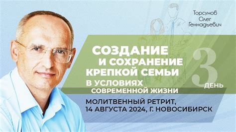 2024.08.14 — Создание и сохранение крепкой семьи. Молитвенный ретрит ...