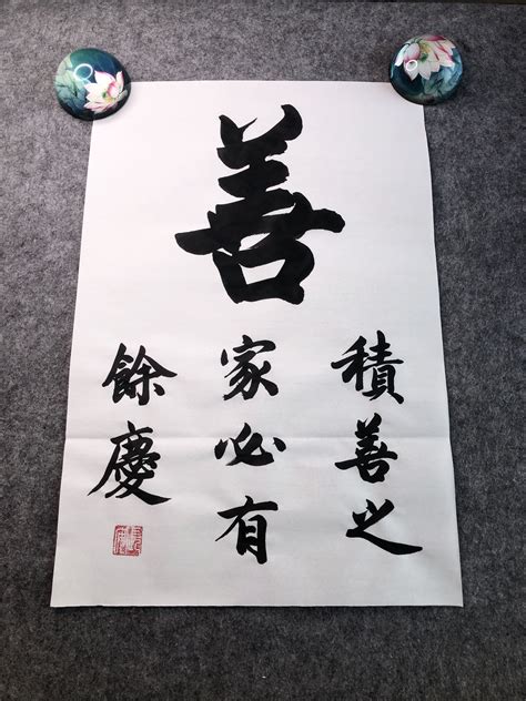 積善之家必有余慶（Virtue and happiness are mother and daughter）中國毛筆書法藝術作品欣賞 ...