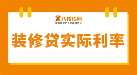 深圳建行的装修分期贷款利率多少-X团装修网