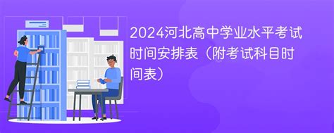 2024河北高中学业水平考试时间安排表（附考试科目时间表）-赶考猫