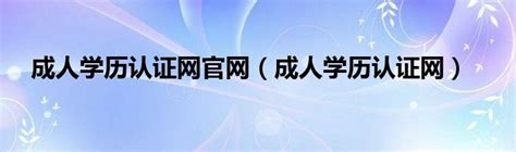 成人学历报考官网在哪里 - 学历提升信息网