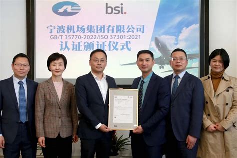 3月权威认证 | 宁波机场成为全球首家获BSI合规管理体系认证的国际机场 | BSI