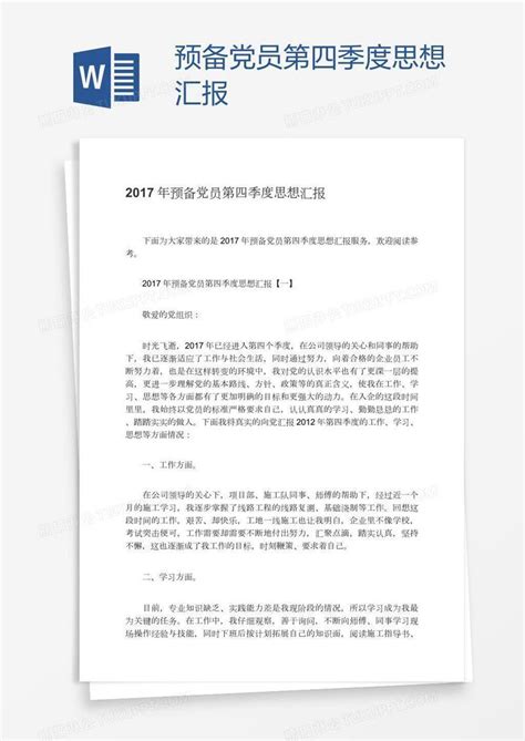 党员预备期思想汇报4篇Word模板下载_编号rrxxjxno_熊猫办公