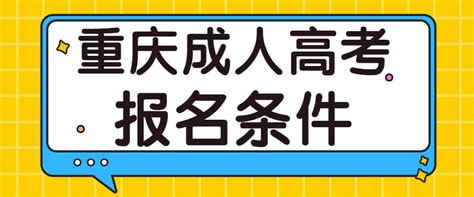 2022年重庆成人高考报名条件正式公布-成人高考网