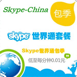 Skype世界通包季套餐238元-Skype充值中心-Skype中文社区