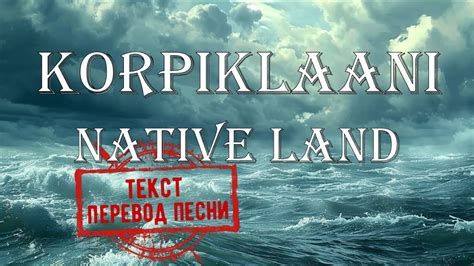 Korpiklaani - Native Land (текст, перевод песни) - YouTube
