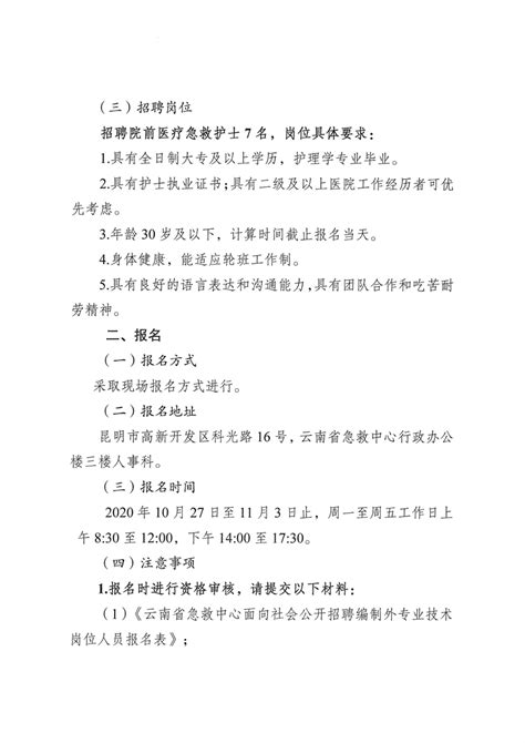 2020年10月云南省急救中心招聘编制外院前医疗急救护士公告