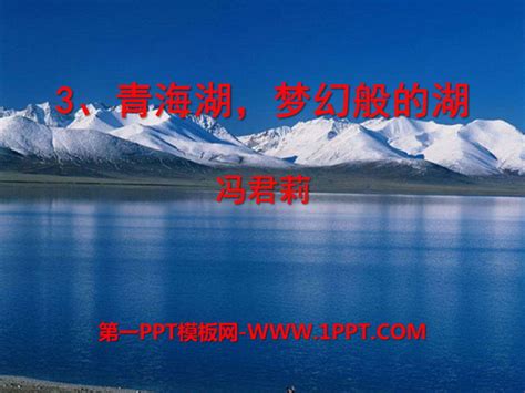 《青海湖，梦幻般的湖》PPT课件2PPT课件下载 - 飞速PPT