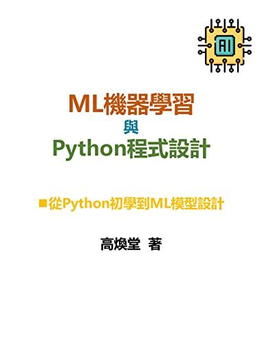 ML機器學習與Python程式設計: 從Python初學到ML模型設計 (Traditional Chinese Edition) eBook ...