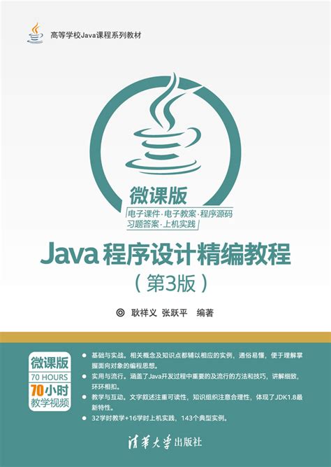 清华大学出版社-图书详情-《Java程序设计精编教程（第3版）-微课版》