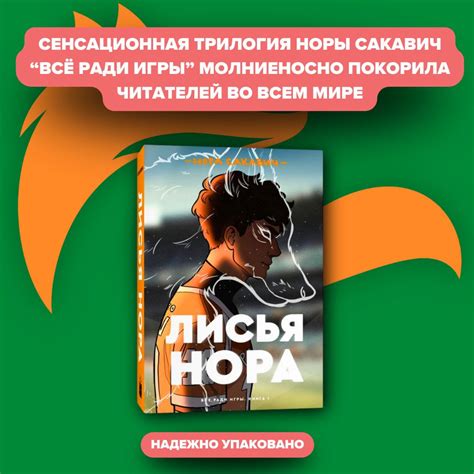 Лисья нора | Сакавич Нора - купить с доставкой по выгодным ценам в ...