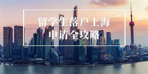 2020年留学生落户上海政策最新解读！把握住就离拿到批复更近一步！_社保