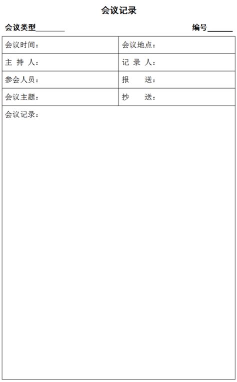 正规会议记录模板(范本) (2)_绿色文库网