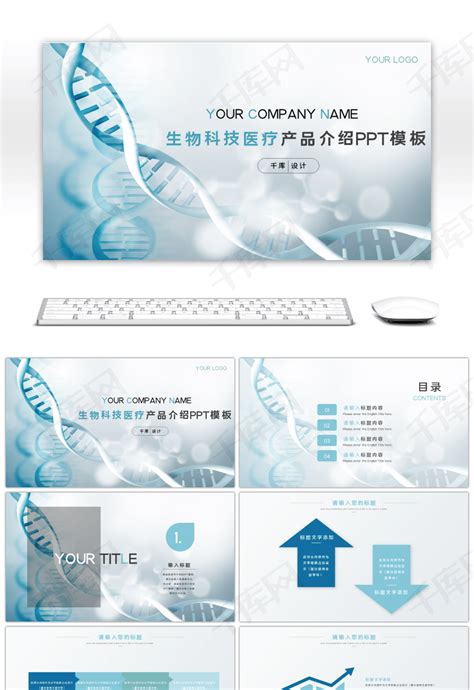 生物科技医疗产品介绍PPTppt模板免费下载-PPT模板-千库网