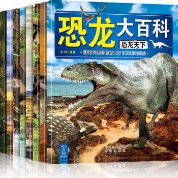 十万个为什么恐龙特辑：恐龙绝密档案