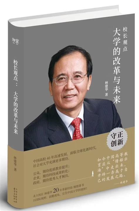 北大校长林建华新书出版：谈及“坦诚面对，才能解决问题”- 新市民网.中国