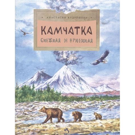 Книга Издательство Настя и Никита Камчатка. Снежная и огненная. 2023 ...