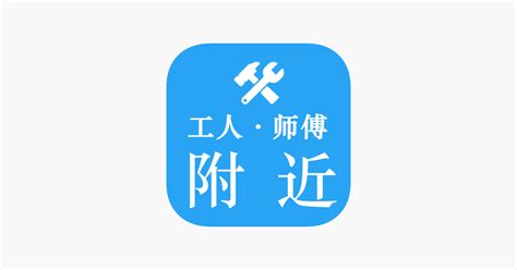 ‎App Store 上的“附近工人师傅-全国工地招工临时用工”