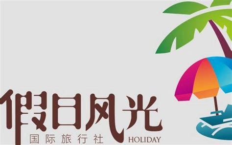 旅游公司logo设计图__企业LOGO标志_标志图标_设计图库_昵图网nipic.com