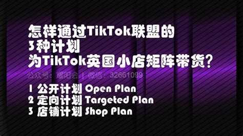 如何通过TikTok联盟3种计划进入达人广场为TK Shop小店带货!-TCM达人广场教程