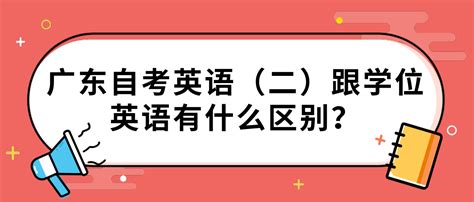 广东自考英语二和学位英语的区别？_自考答疑 - 广东自考网