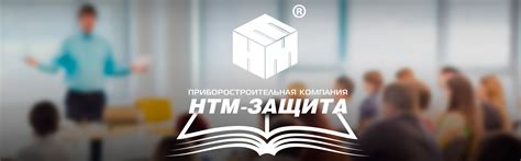 Приборостроительная компания НТМ-Защита