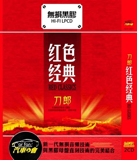 刀郎-充满张力的歌声《红色经典+40张CD》[WAV分轨]|音乐欣赏 - 武当休闲山庄 - 稳定,和谐,人性化的中文社区