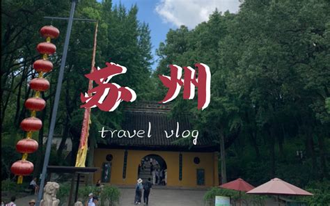 暑假苏州流水账旅游vlog2.0_哔哩哔哩_bilibili