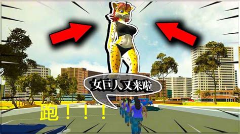 女巨人模拟器：一个穿着豹纹的女巨人，走路就像地震！,游戏,动作冒险类,好看视频