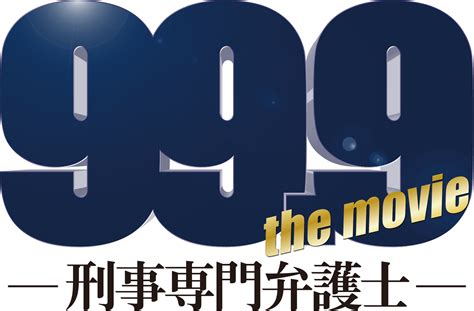 ニュース | 映画『99.9-刑事専門弁護士-THE MOVIE』公式サイト