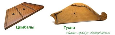 Какой музыкальный инструмент древнее - гусли или цимбалы?