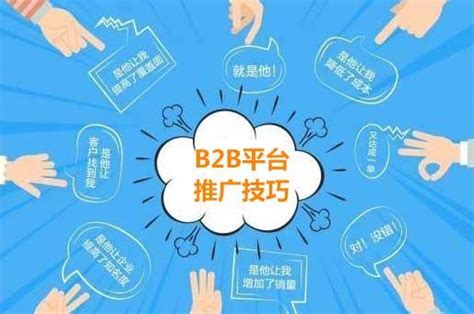 B2B平台推广技巧-让网络营销更上一个台阶！_老铁SEO