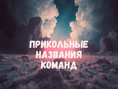 150+ лучших названий команд для квиза с девизами :: Инфониак