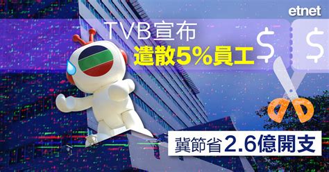 TVB遣散5%員工並推其他降成本措施，目標減2.6億營運支出 - 經濟通 ET Net