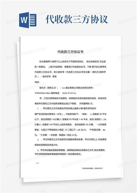 简易版代收款三方协议书行政公文Word模板下载_编号lgozzpal_熊猫办公