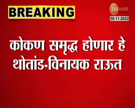 Vinayak Raut On Uday Samant | "कोकण समृद्ध होणार हे थोतांड", कोकणाच्या ...