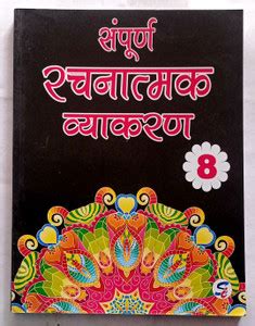 Sampurna Rachnatmak Vyakaran Class- 8 (Old Like New Book): Buy Sampurna ...