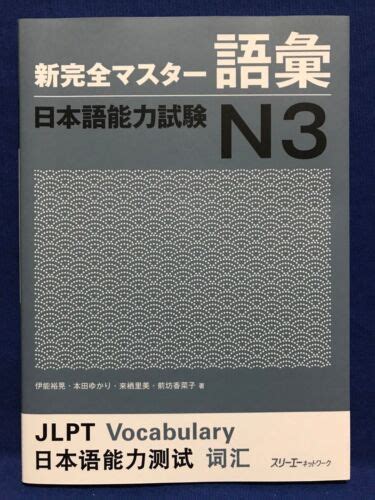 JLPT N3 Vocabulary Shin Kanzen Master Japanese | Ubuy India