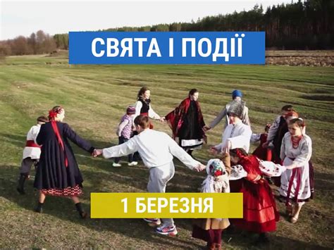 Праздники 1 марта: что празднуют в Украине и мире