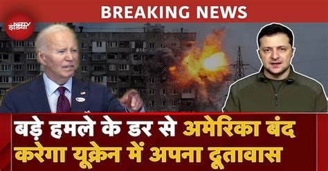 Russia Ukraine War BREAKING: America ने Kyiv में अपना दूतावास अस्थायी ...