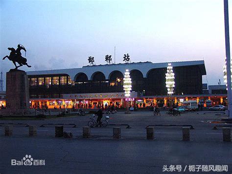 邯郸东站（位于东部新区的一等客运站）_尚可名片