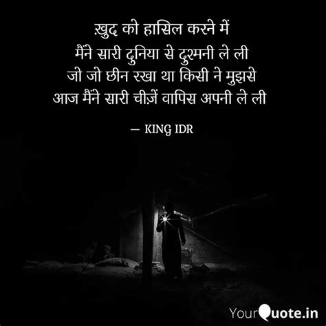 मैंने सारी दुनिया से दुश्... | Quotes & Writings by KING IDR | YourQuote