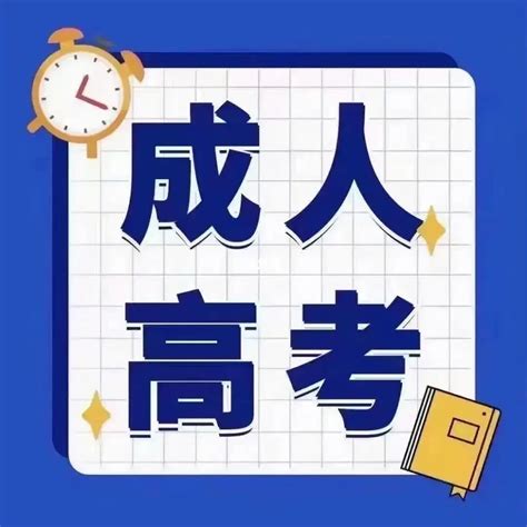 【海德教育】邯郸成人高考学历提升 - 哔哩哔哩