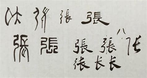 张姓的都该看看，“张”的五体写法及汉字演变