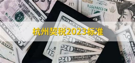 杭州契税2023标准 - 财梯网