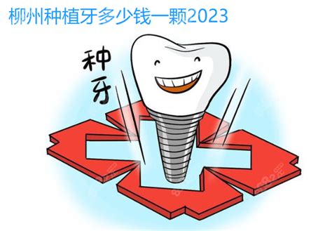 柳州种植牙多少钱一颗2023,蓝天口腔种牙3880+中瑞种牙3880+,牙齿对比照片-8682赴韩整形网